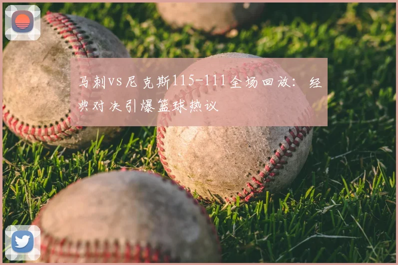 马刺vs尼克斯115-111全场回放：经典对决引爆篮球热议