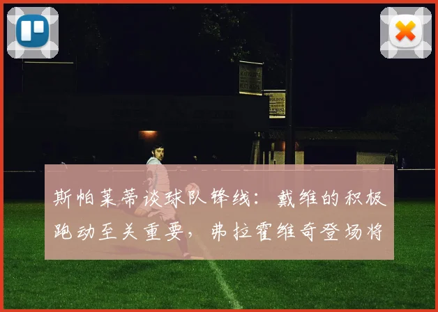 斯帕莱蒂谈球队锋线：戴维的积极跑动至关重要，弗拉霍维奇登场将带来战术变化