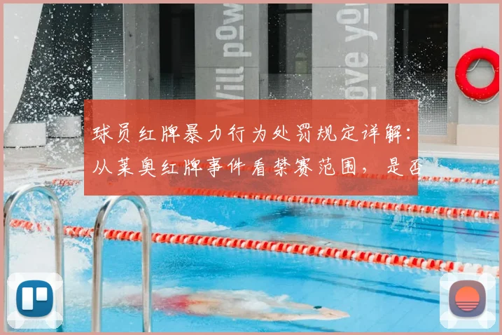 球员红牌暴力行为处罚规定详解：从莱奥红牌事件看禁赛范围，是否影响2026世界杯参赛资格？